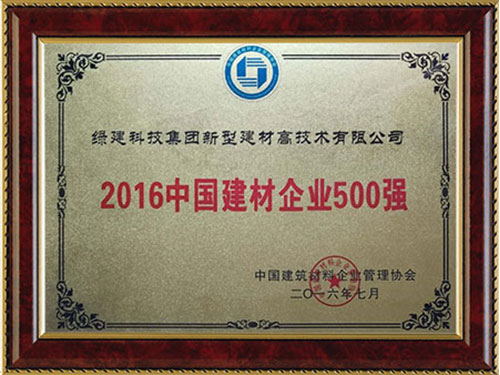 2016中國建材企業500強